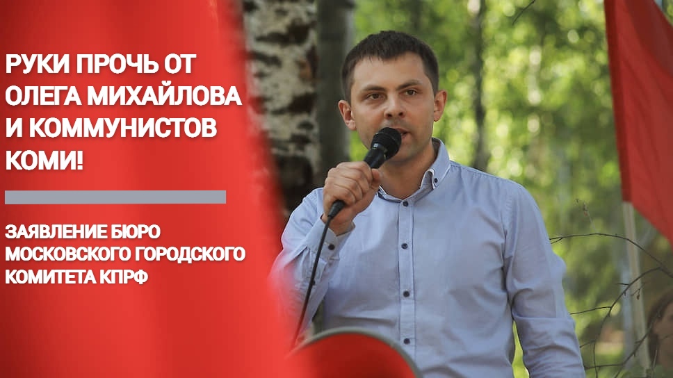 Московский горком КПРФ: Руки прочь от Олега Михайлова и коммунистов Коми!