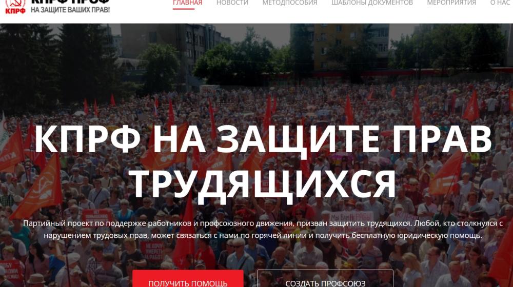 Юрий Афонин: КПРФ запускает новые механизмы защиты трудовых прав граждан