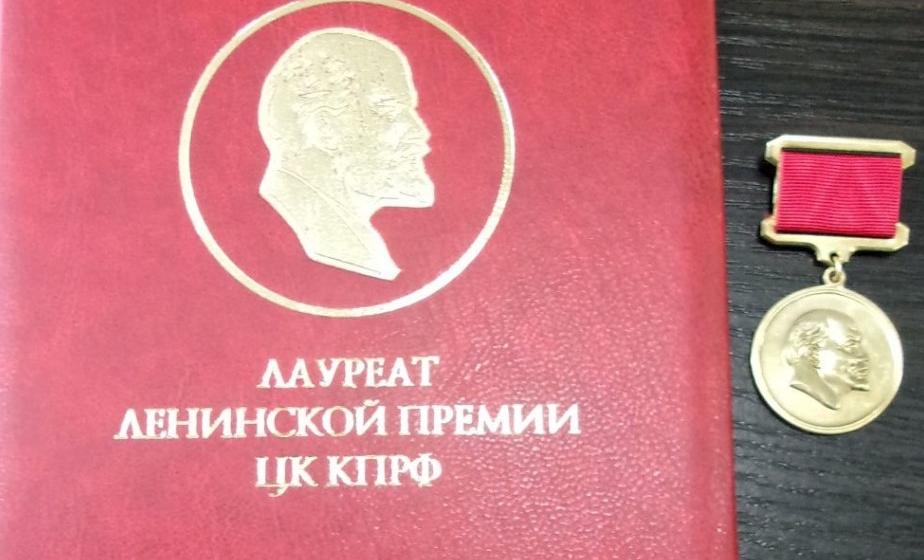 Стали известны имена лауреатов Ленинской премии ЦК КПРФ 2023 года