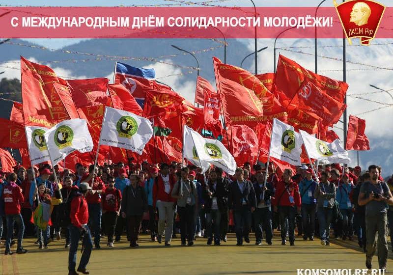 С Международным днём солидарности молодёжи!