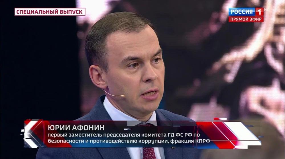Юрий Афонин в эфире «России-1»: Идейными основами государства должны стать социальная справедливость, патриотизм и народовластие