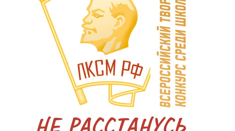 ЛКСМ РФ и ЦК КПРФ объявили о начале детского конкурса «Не расстанусь с комсомолом»