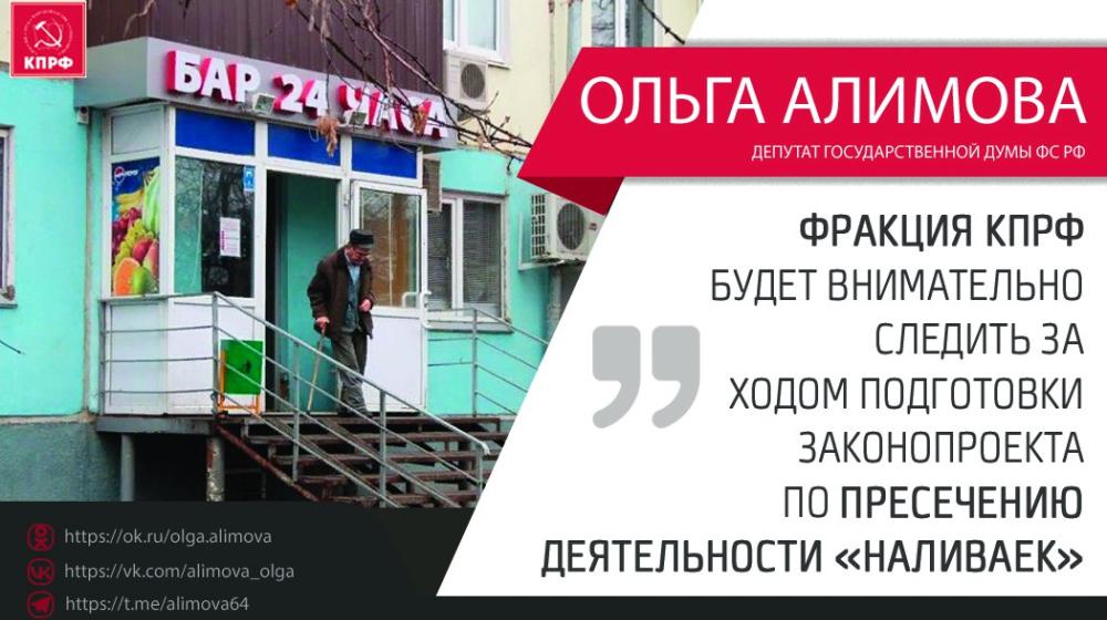 Ольга Алимова: "Фракция КПРФ в Государственной Думе будет внимательно следить за ходом подготовки законопроекта по пресечению деятельности «наливаек»"