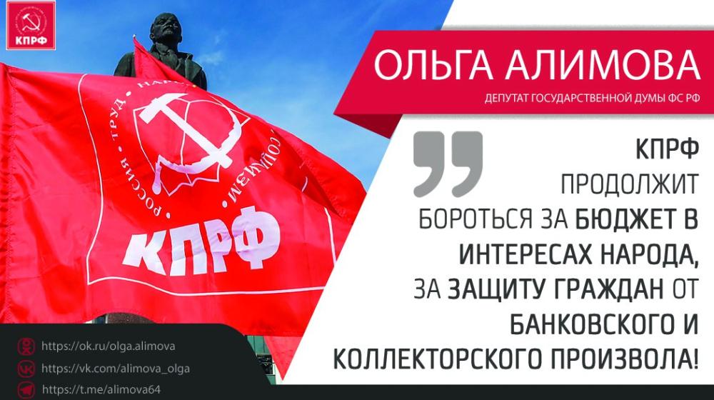 Ольга Алимова: "КПРФ, следуя наказам избирателей, продолжит бороться за бюджет в интересах народа, за защиту граждан от банковского и коллекторского произвола!"