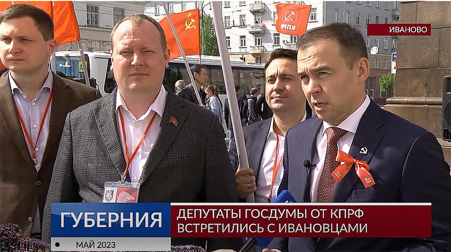 Депутаты Госдумы от КПРФ встретились с ивановцами
