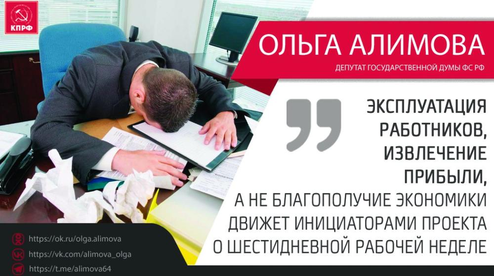 Ольга Алимова: "Эксплуатация работников, извлечение прибыли, а не благополучие экономики движет инициаторами проекта о шестидневной рабочей неделе"