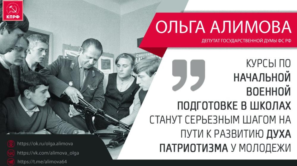 Ольга Алимова: "Курсы по начальной военной подготовке в школах станут серьезным шагом на пути к развитию духа патриотизма у молодежи"