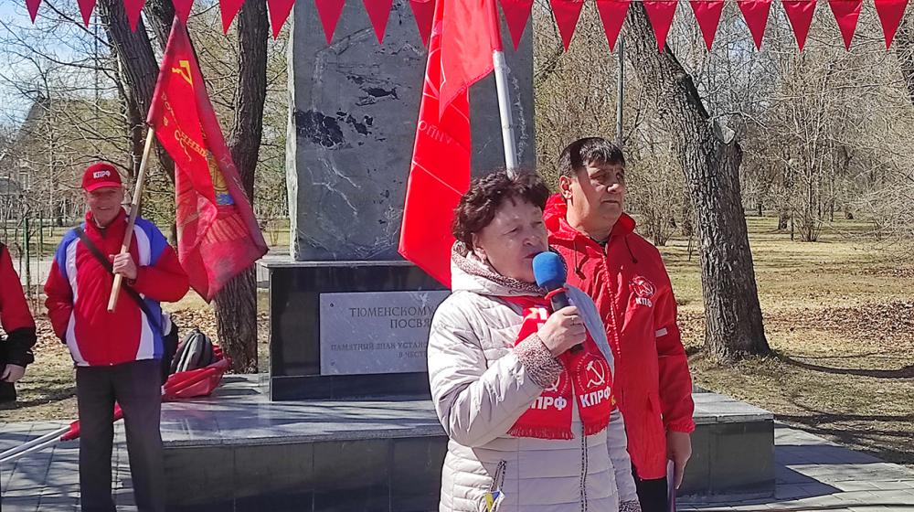 Тюменские коммунисты провели первомайский митинг