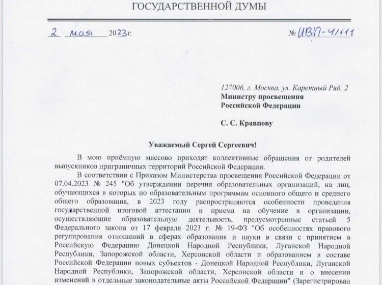 Депутат Госдумы от КПРФ Владимир Исаков обратился к Минпросвещения для разъяснения порядка выдачи дипломов с отличием для приграничных территорий