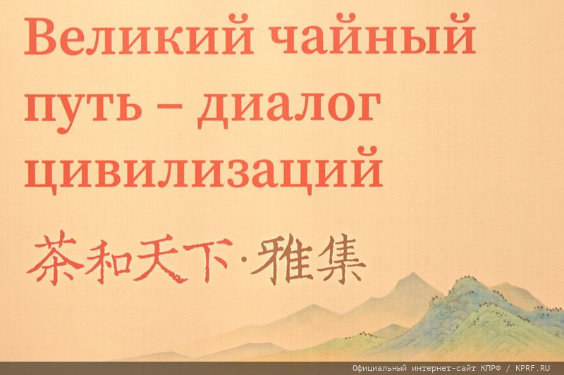 «Великий чайный путь – диалог цивилизаций»