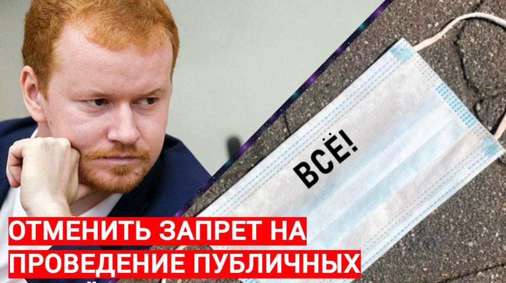 Денис Парфенов обратился к Собянину насчёт отмены запрета на митинги в Москве