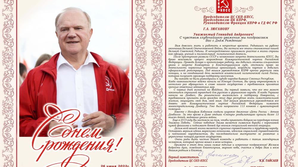 Поздравление с Днем рождение Г.А. Зюганову от Отдела ЦК КПРФ по национальной политике и СКП-КПСС