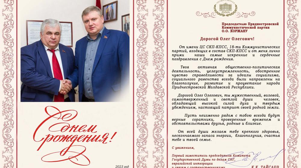 ЦС СКП - КПСС поздравляет О.О. Хоржана с Днем рождения