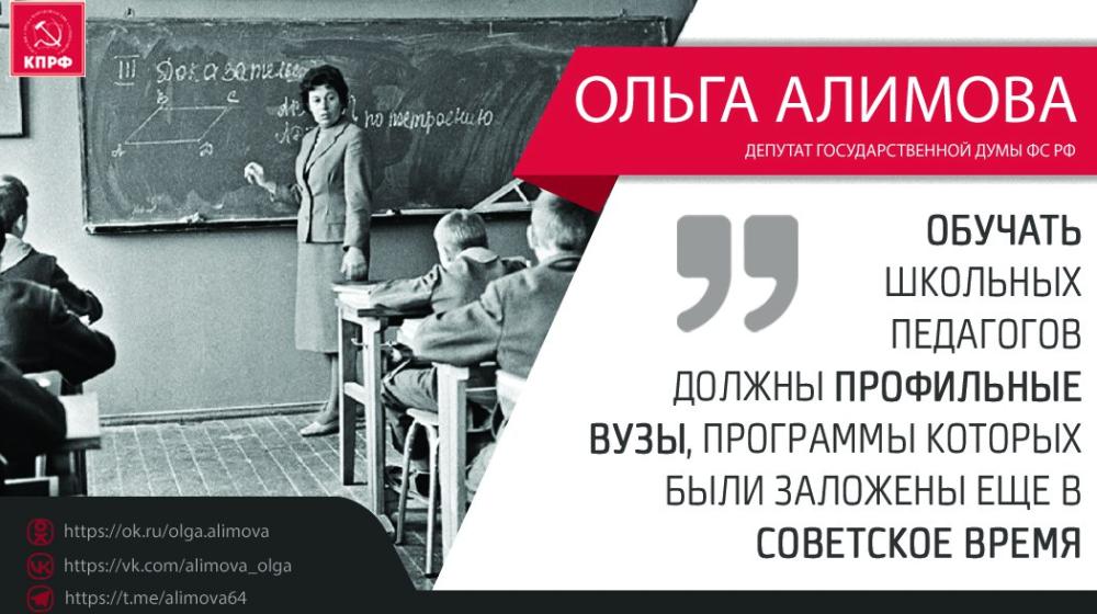 Ольга Алимова: "Обучать школьных педагогов должны профильные вузы, программы которых были заложены еще в советское время!"