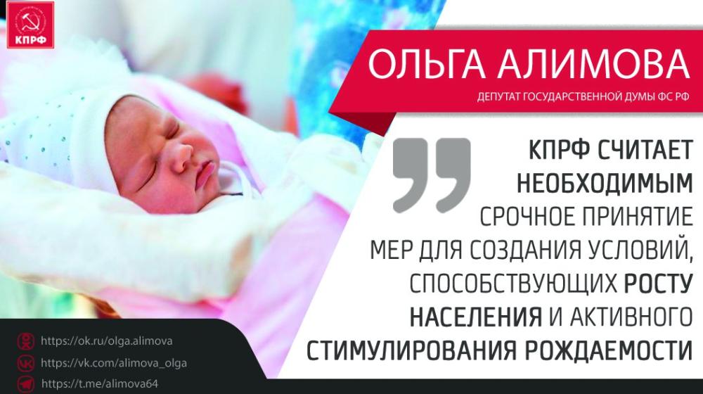 Ольга Алимова: "Коммунистическая партия считает необходимым срочное принятие мер для активного стимулирования рождаемости и создания условий, которые способствуют росту населения"