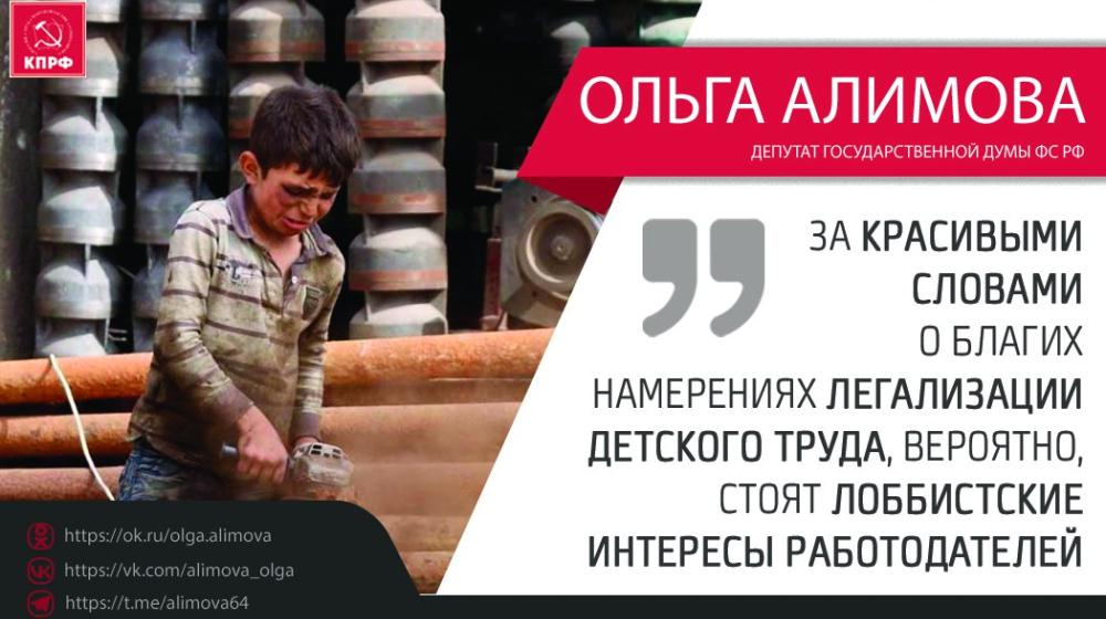 Ольга Алимова: "За красивыми словами о благих намерениях легализации детского труда, вероятно, стоят лоббистские интересы работодателей"