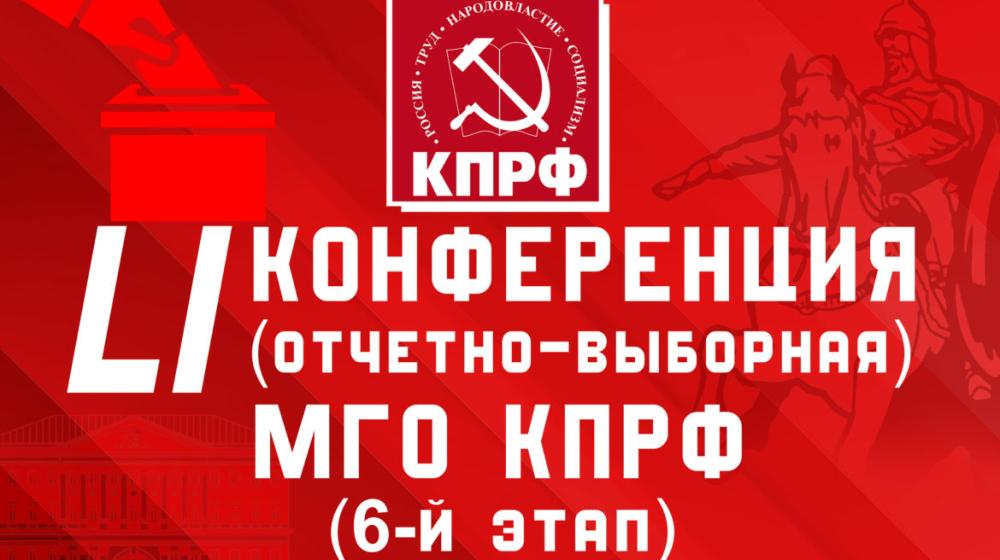 Информационное сообщение о 51-ой отчётно-выборной конференции Московского городского отделения   КПРФ (Шестой этап)