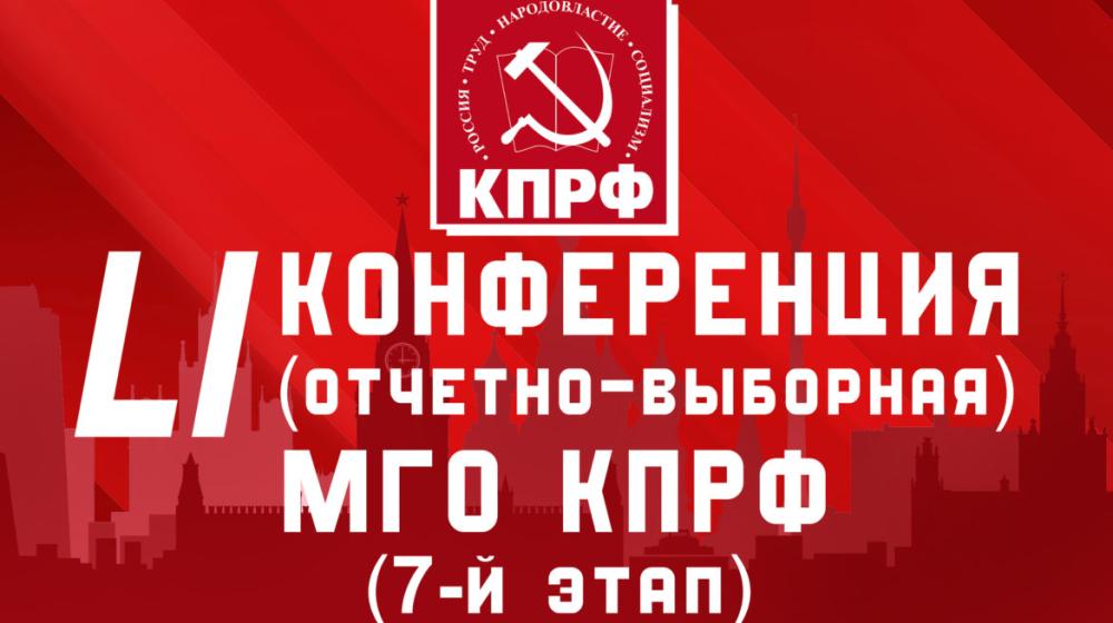 Информационное сообщение о 51-ой отчетно-выборной конференции  Московского городского отделения КПРФ (Седьмой этап)