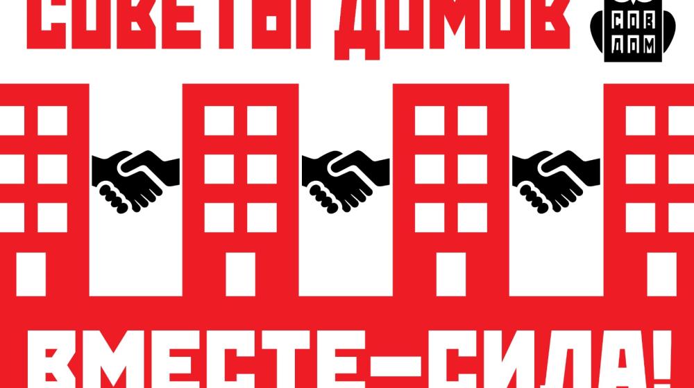 В Екатеринбурге при участии КПРФ появилась Ассоциация советов домов «СОВДОМ»