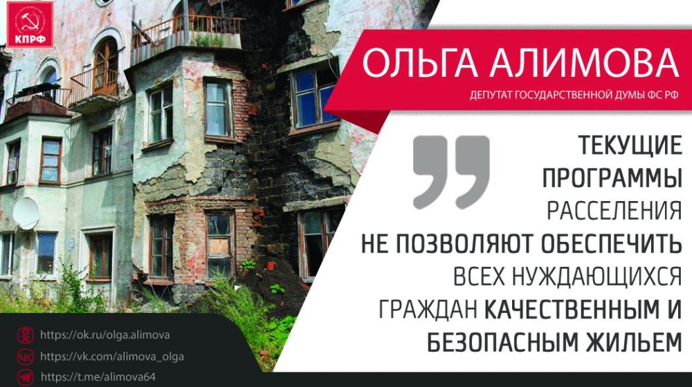 Ольга Алимова: "Текущие программы расселения, не позволяют обеспечить нуждающихся граждан качественным и безопасным жильем"