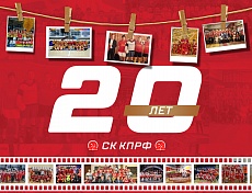 МФК КПРФ – 20 лет побед!