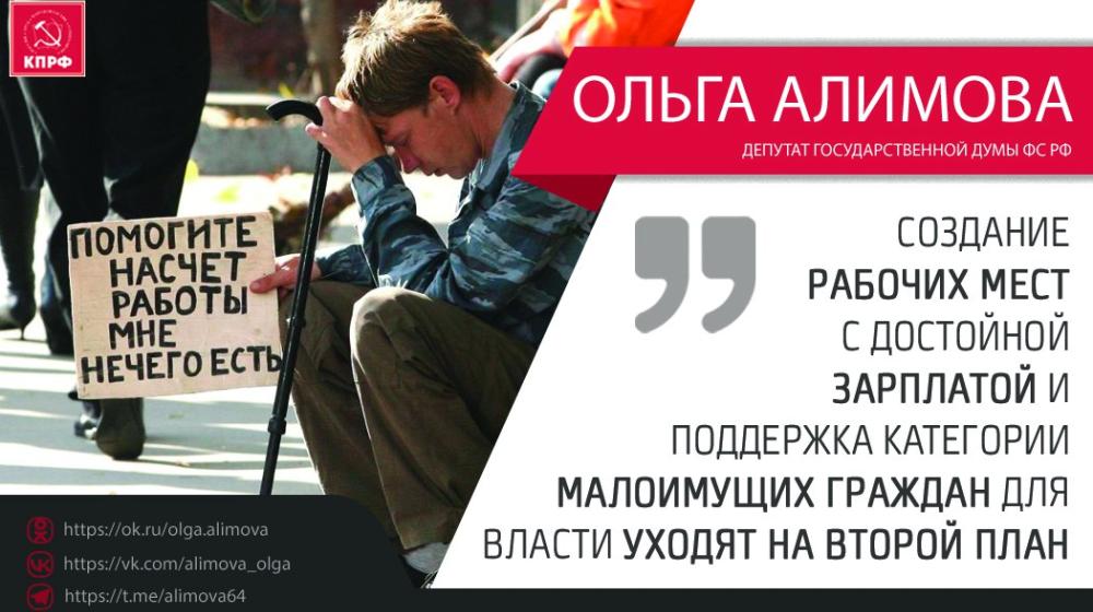 Ольга Алимова: "Создание рабочих мест с достойной зарплатой и поддержка категории малоимущих граждан для власти уходят на второй план"