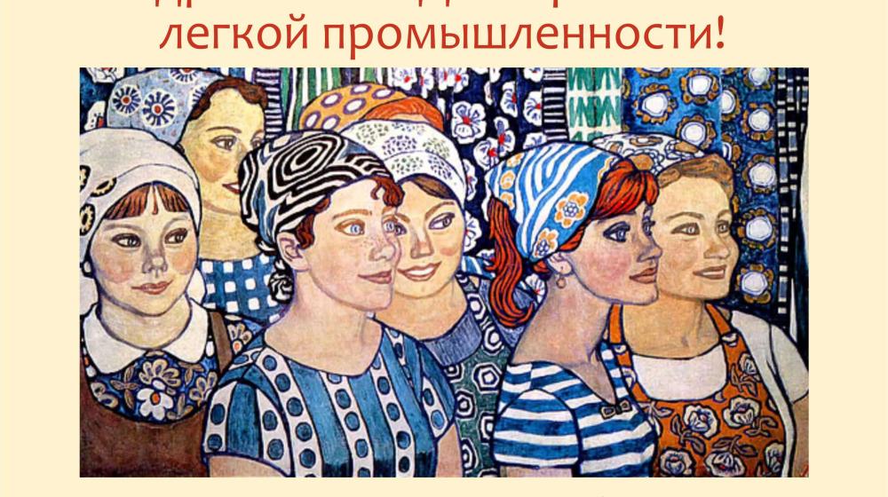 11 июня  – День работников текстильной и лёгкой промышленности