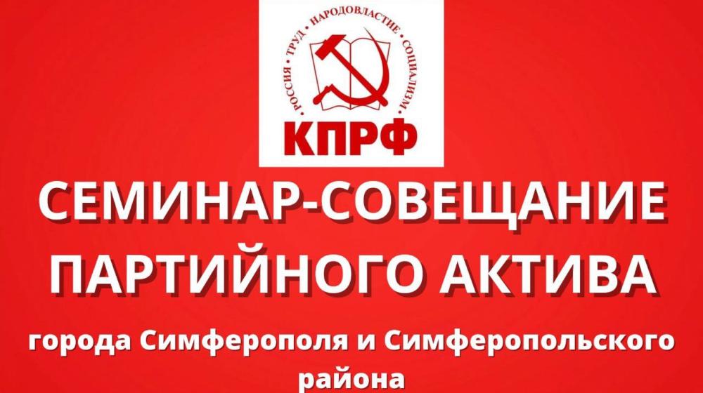 Семинар-совещание партийного актива в Крыму