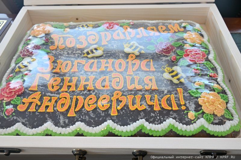 Президиум ЦК КПРФ поздравляет Г.А. Зюганова с Днем рождения