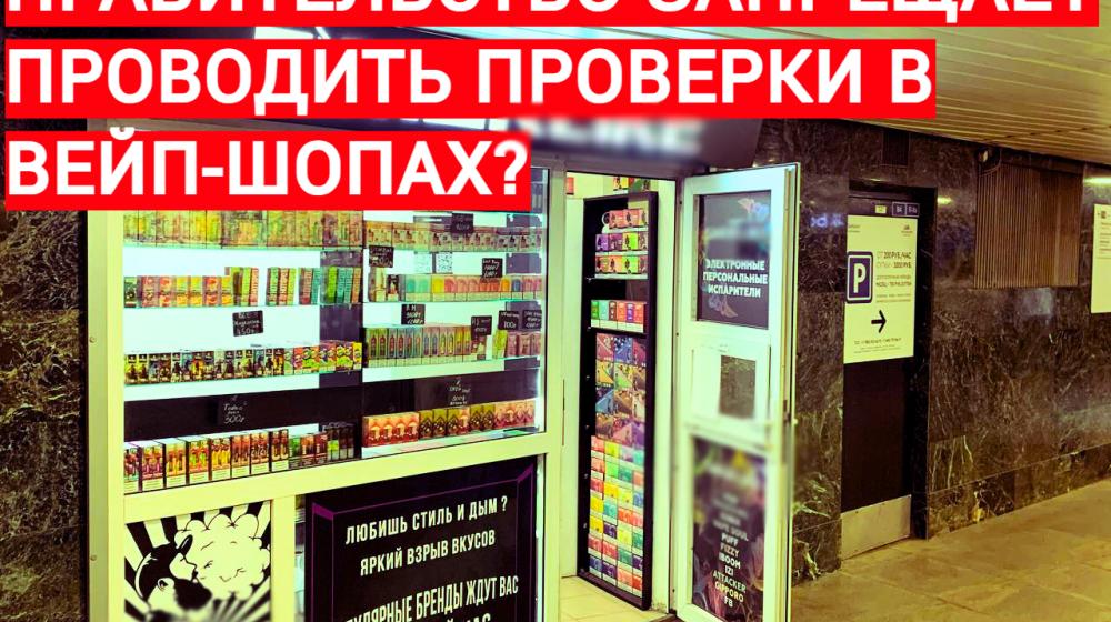 Д.А. Парфенов: "Роспотребнадзор сообщил о запрете Правительства на проверку "вейп-шопов" в России!"
