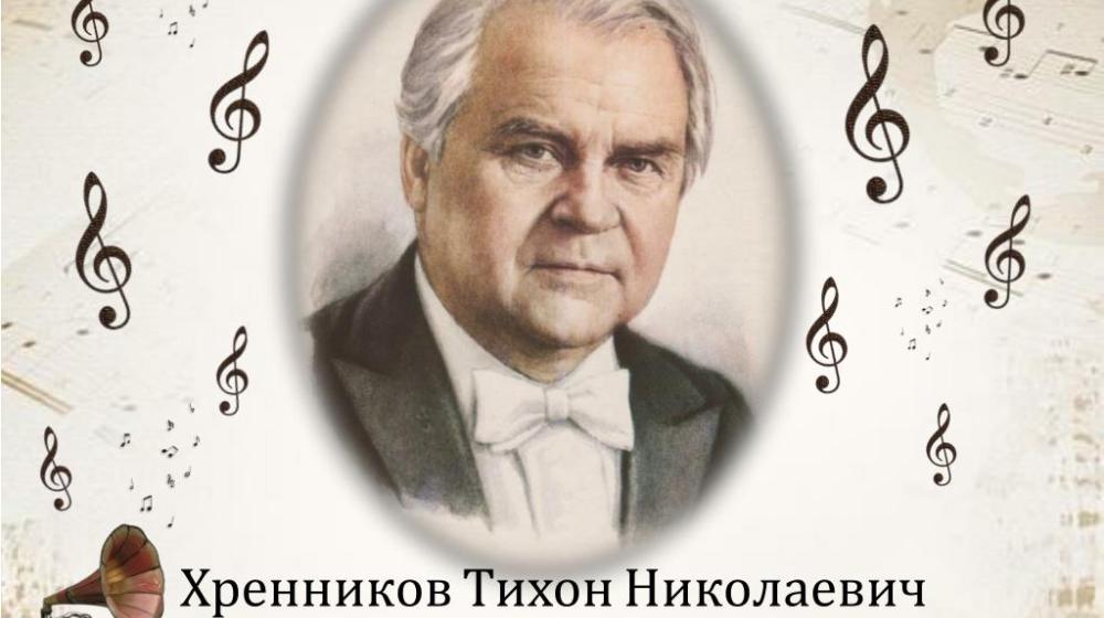 "Музыка на все времена". Статья в "Правде", посвященная 110-летнему юбилею советского композитора Тихона Хренникова