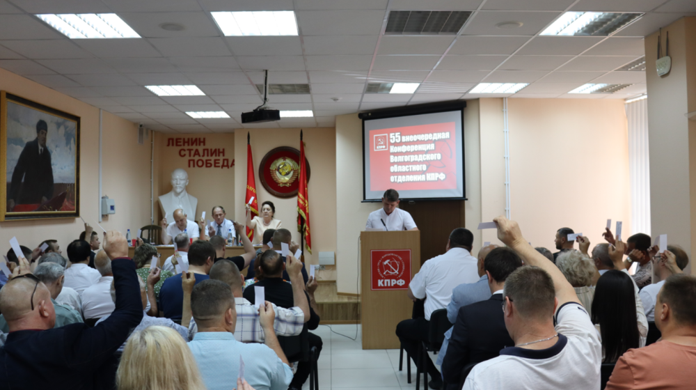 Состоялась Конференция Сталинградского обкома КПРФ