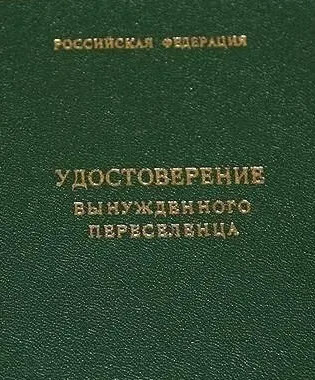 Ольга Алимова о внесении изменений в Закон Российской Федерации «О вынужденных переселенцах»