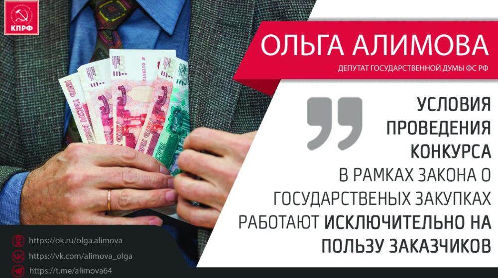 Ольга Алимова: "Условия проведения конкурса в рамках закона о госзакупках работают только на пользу заказчиков"