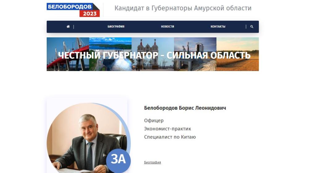 Амурская область. В сети появился персональный сайт кандидата в губернаторы от КПРФ