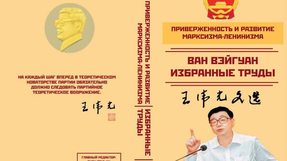 В России на русском языке издана книга "Приверженность и развитие марксизма-ленинизма: Ван Вэйгуан. избранные труды"