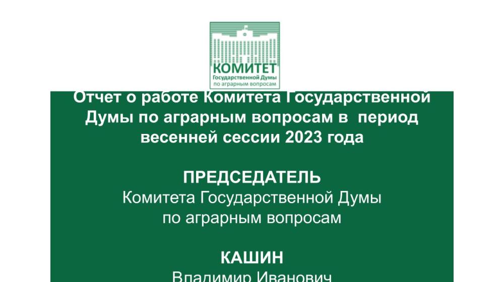 Отчет о работе Комитета Государственной Думы по аграрным вопросам в период весенней сессии 2023 года (слайды)