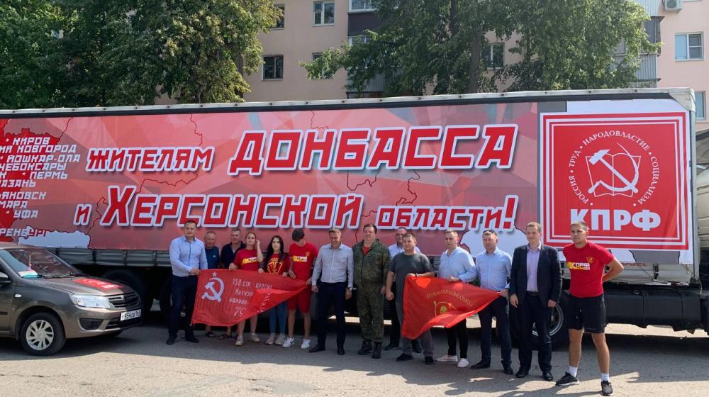 Из Ульяновска состоялась отправка очередного конвоя гуманитарной помощи КПРФ от регионов Поволжского Федерального округа