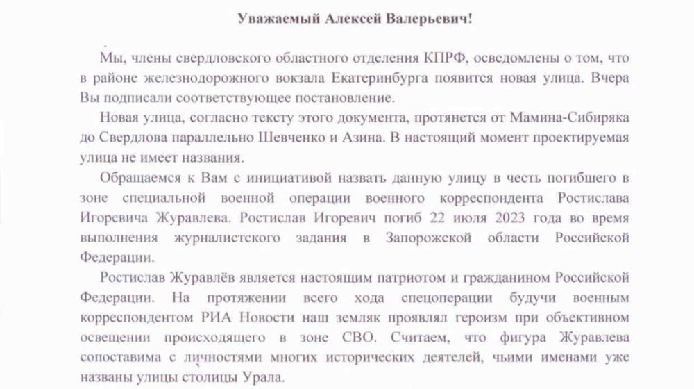 Коммунисты предложили мэру Екатеринбурга назвать улицу в честь погибшего военкора Ростислава Журавлева