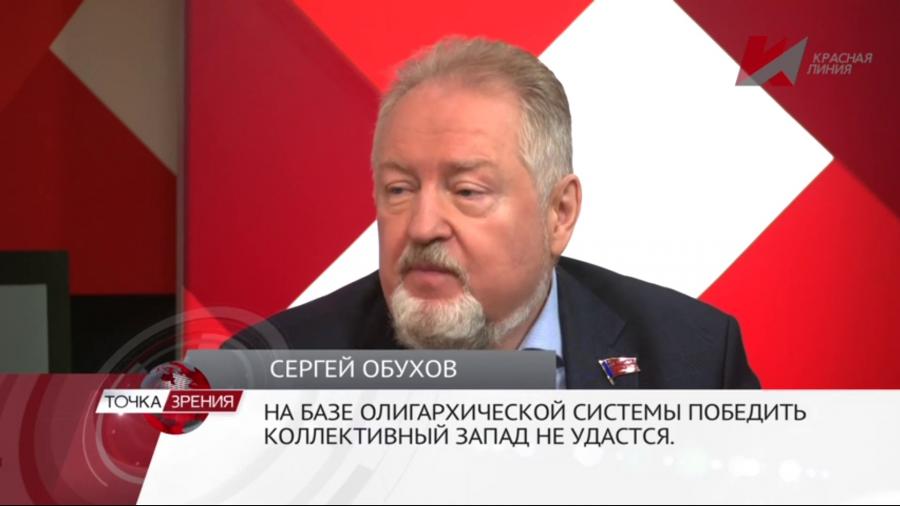 Сергей Обухов – «Красной линии»:  С нынешним социально-экономическим курсом победить коллективный Запад российскому олигархическому режиму не удастся