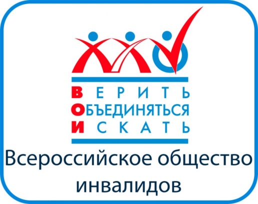 «Вместе мы сможем больше!». 17 августа — день создания Всероссийского общества инвалидов