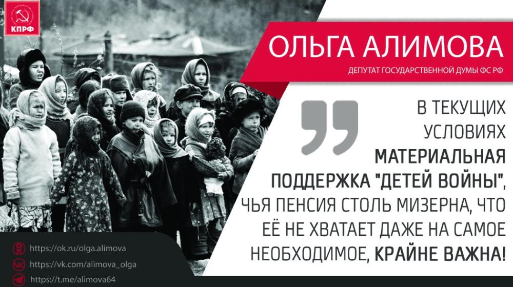 О.Н. Алимова: «Хватит экономить на «детях войны»! История нам этого не простит!»