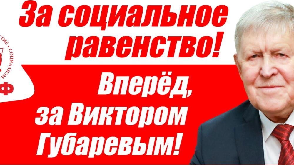 Лидер якутских коммунистов Виктор Губарев: Говорим правду. Предлагаем выход