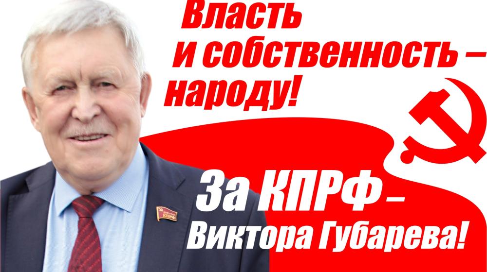 Лидер якутских коммунистов Виктор Губарев: «Патриотизм — источник наших побед»