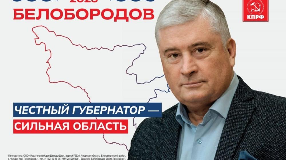 Амурская область. Кандидат в губернаторы от КПРФ ведёт активную избирательную кампанию