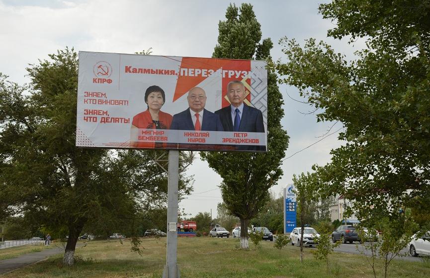 Наглядная агитация КПРФ на улицах столицы Калмыкии