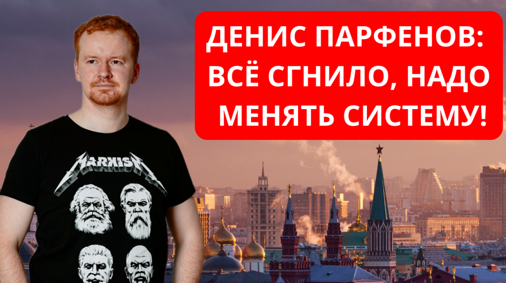 Денис Парфенов: Всё сгнило, надо менять систему!