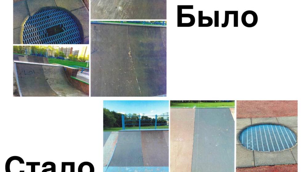 Народная приемная КПРФ в ВАО г. Москвы помогла жителям района Восточный добиться ремонта скейт-парка
