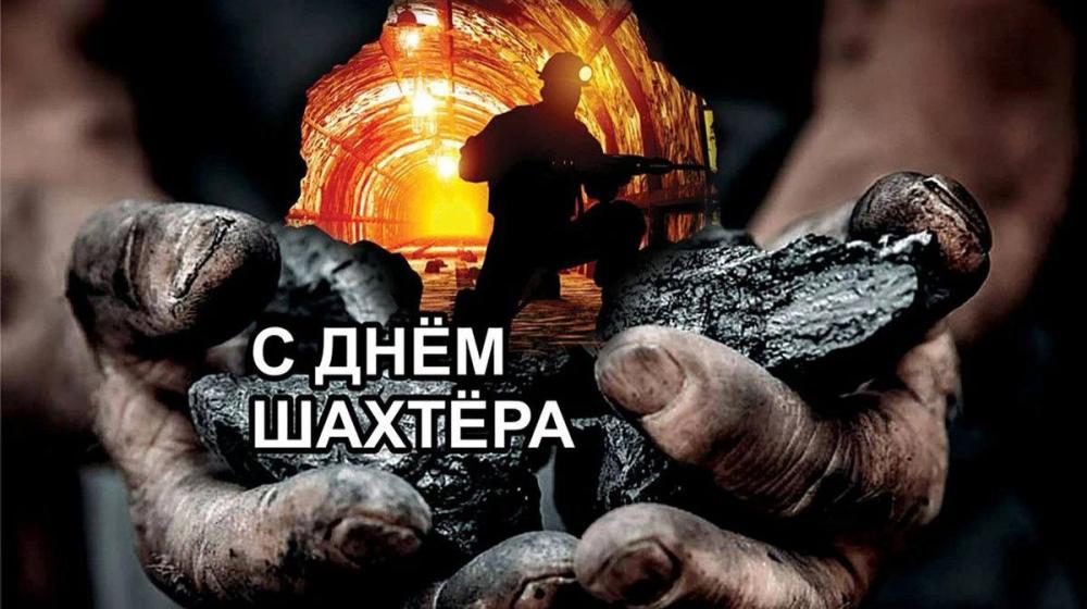 Лидер ВЖС-«Надежда России» Нина Останина: С Днем шахтера!