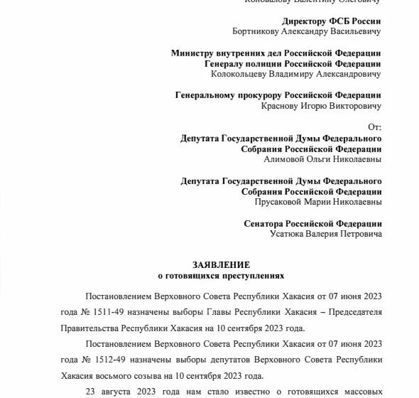 Федеральные парламентарии-коммунисты направили главам СКР и МВД РФ, директору ФСБ и генпрокурору России заявление о готовящихся фальсификациях на выборах в Хакасии